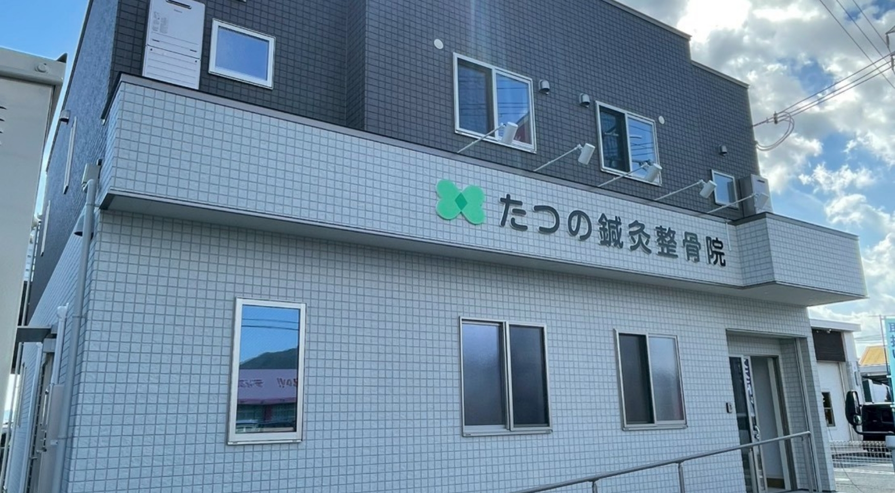 たつの鍼灸整骨院の外観イメージ